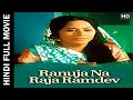 Ranuja Na Raja Ramdev 1974 - रणुजा न राजा रामदेव - Mahesh Desai, Lata Arora, Shrikant Soni,