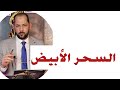 السحر الابيض واستخداماتة 