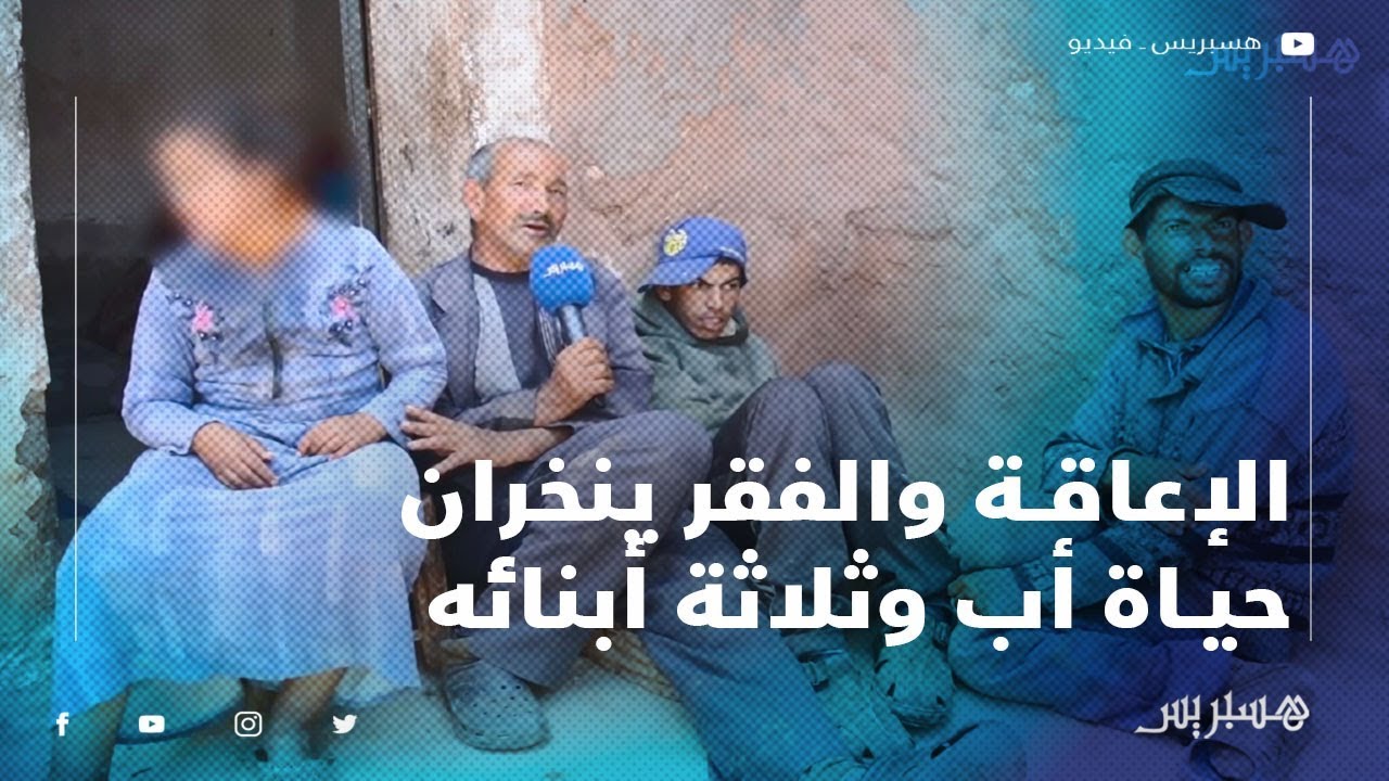 الإعاقة والفقر ينخران حياة أب وثلاثة أبنائه نواحي قرية التوامة إقليم الحوز