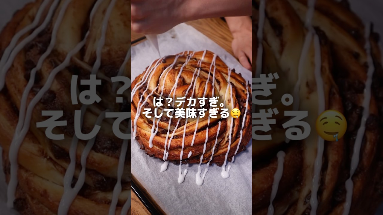 【元パン職人】デカすぎるショコラロール作ってみた!?🤤 #bread #料理 #パン #パン作り #shorts #飯テロ
