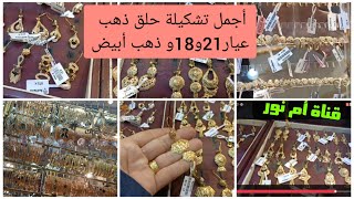 أوزان وأسعار ذهب عيار21و18و ذهب أبيض (حلق بريمه و حلق كلبس وحلق دلايه)محل سوليتير@omnoor2736