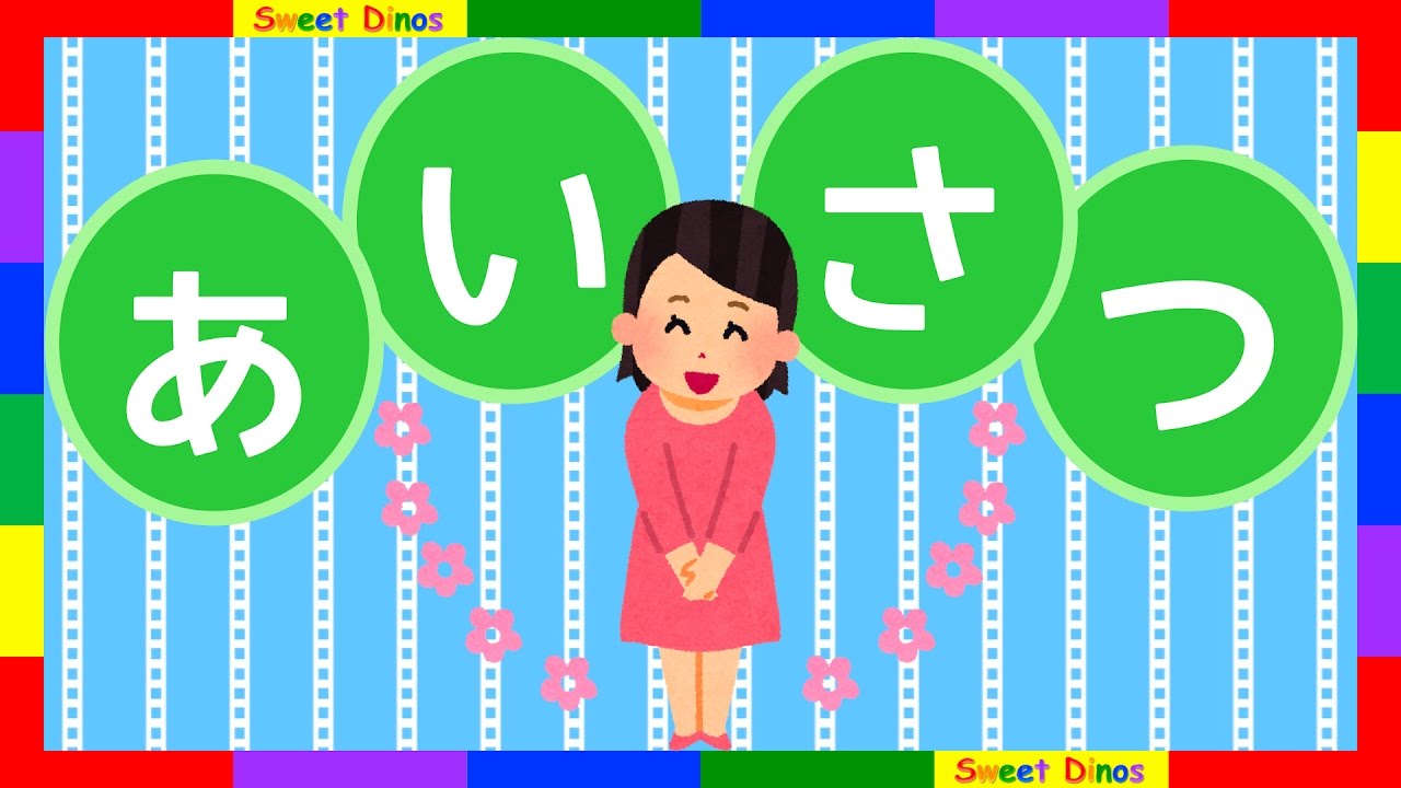 子供向け いろんなあいさつを学ぶためのビデオ 勉強 練習 知育ビデオ Let S Learn Japanese Greetings Youtube