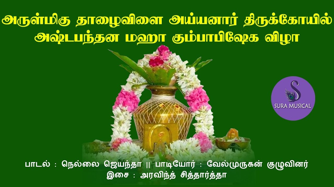 தாழைவிளை அய்யனார் | thazhavilaiayyanar | அரவிந்த் சித்தார்த்தா | SURA MUSICAL