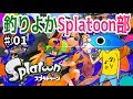 【スプラトゥーン】釣りよかスプラトゥーン部開始！ガチヤグラで修行だ！！