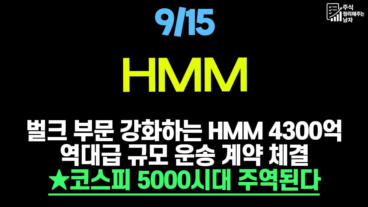 [HMM 주가전망] 벌크 부문 강화하는 HMM 4300억 역대급 규모 운송 계약 체결했다 #HMM주가 #HMM주가전망 - YouTube