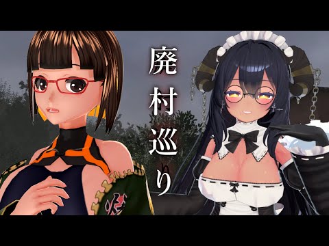 【コラボ配信】廃村で…配信！！！！！【#Vtuber】