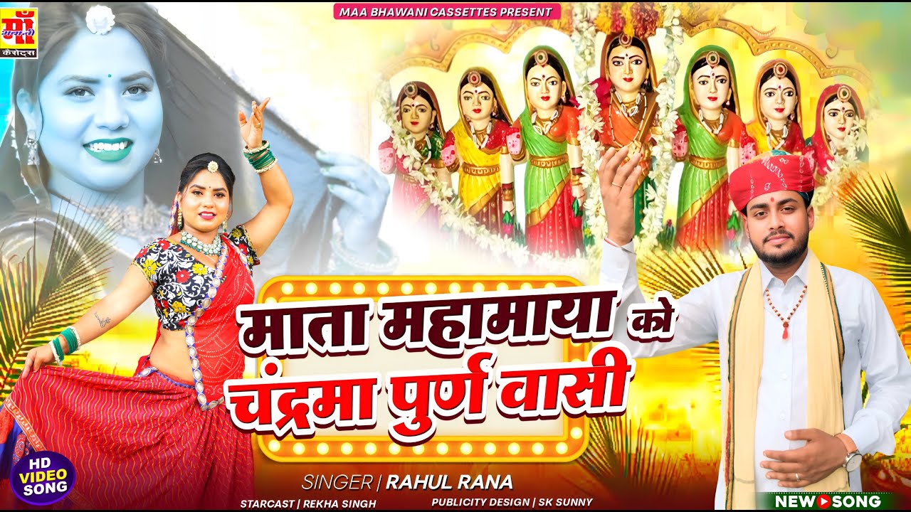 माता महामाया भजन | माता महामाया को चंद्रमा पूर्ण वासी, सातू बहणा भजन 2025 | New Rajasthani Song 2025
