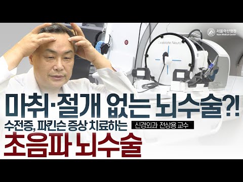 <strong>마취</strong>, 절개 없이 뇌수술을 한다?! 초음파 뇌수술! | 서울아산병원