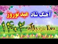 Persian Music گلچین شاد آهنگ عید نوروز ویژه نوروز 1402 