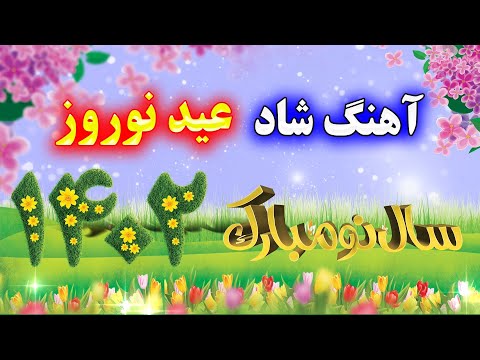 Persian Music گلچین شاد آهنگ عید نوروز ویژه نوروز 1402 