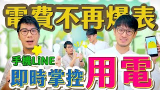 免費限量1萬名安裝使用 透過手機LINE 隨時輕鬆掌控家中電費 1%能源行動家報名招募中｜柴鼠兄弟