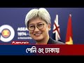 অস্ট্রেলিয়ার পররাষ্ট্রমন্ত্রী পেনি ওং ঢাকায় | Penny Wong | Australia | Jamuna TV