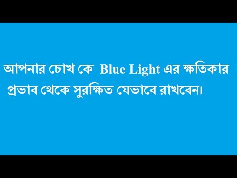 Blue Light এর ক্ষতিকর প্রভাব থেকে আপনার চোখ কে  safe  রাখেন | Safe your eyes from Blue Light