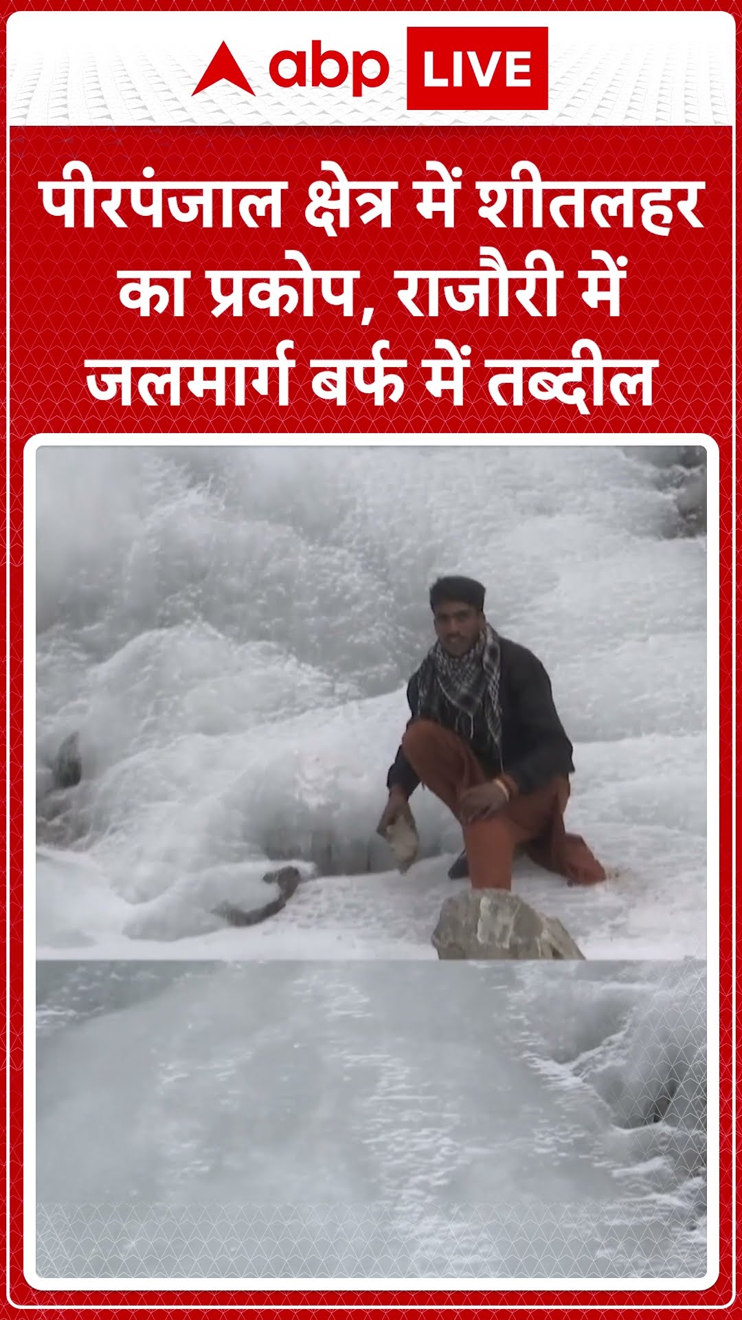 Jammu and Kashmir: पीरपंजाल क्षेत्र में शीतलहर का प्रकोप, राजौरी में जलमार्ग बर्फ में तब्दील |