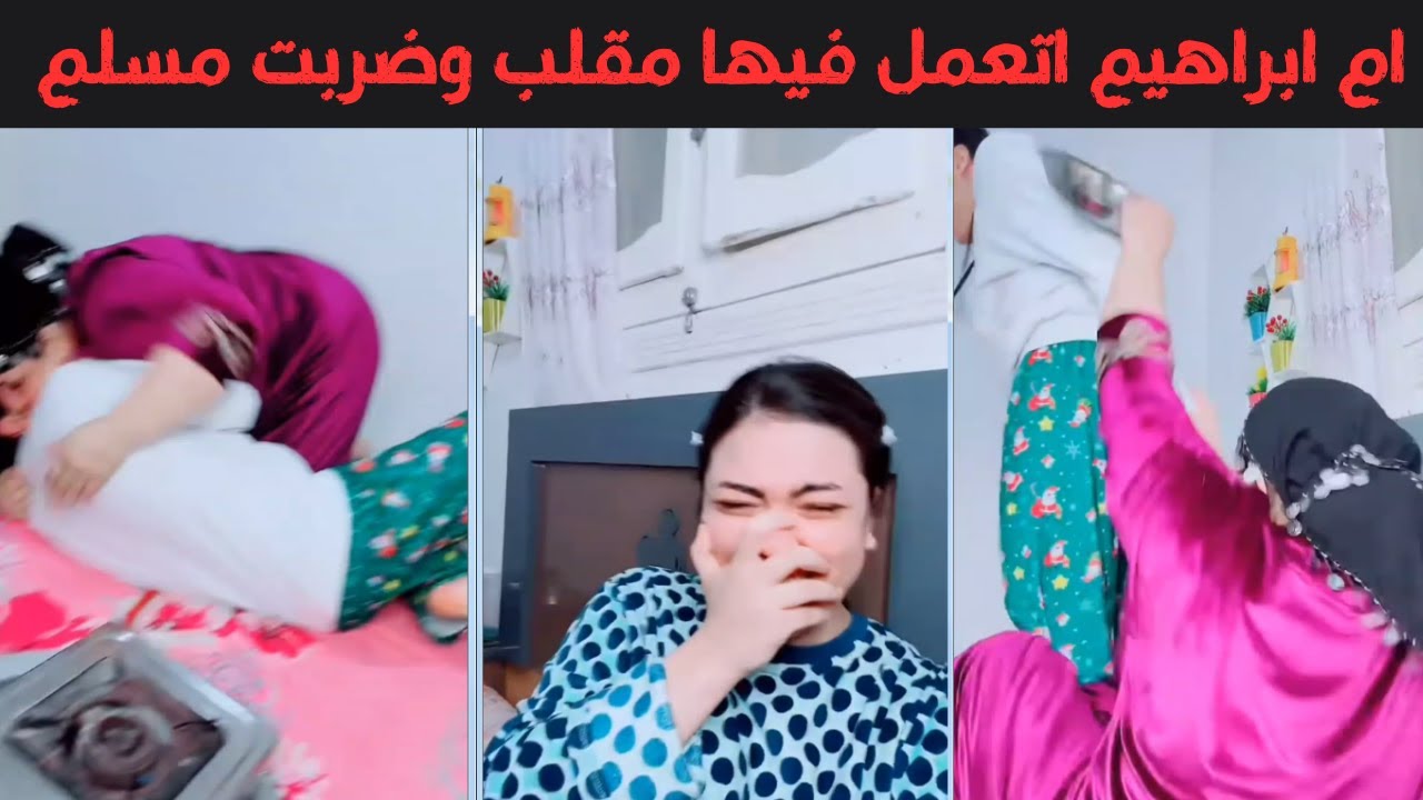 ام ابراهيم اتعمل فيها مقلب وضربت مسلم