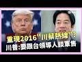 川普與台灣的軍售談判