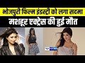 Bhojpuri film industry    famous actress      biharnews   news4nation
