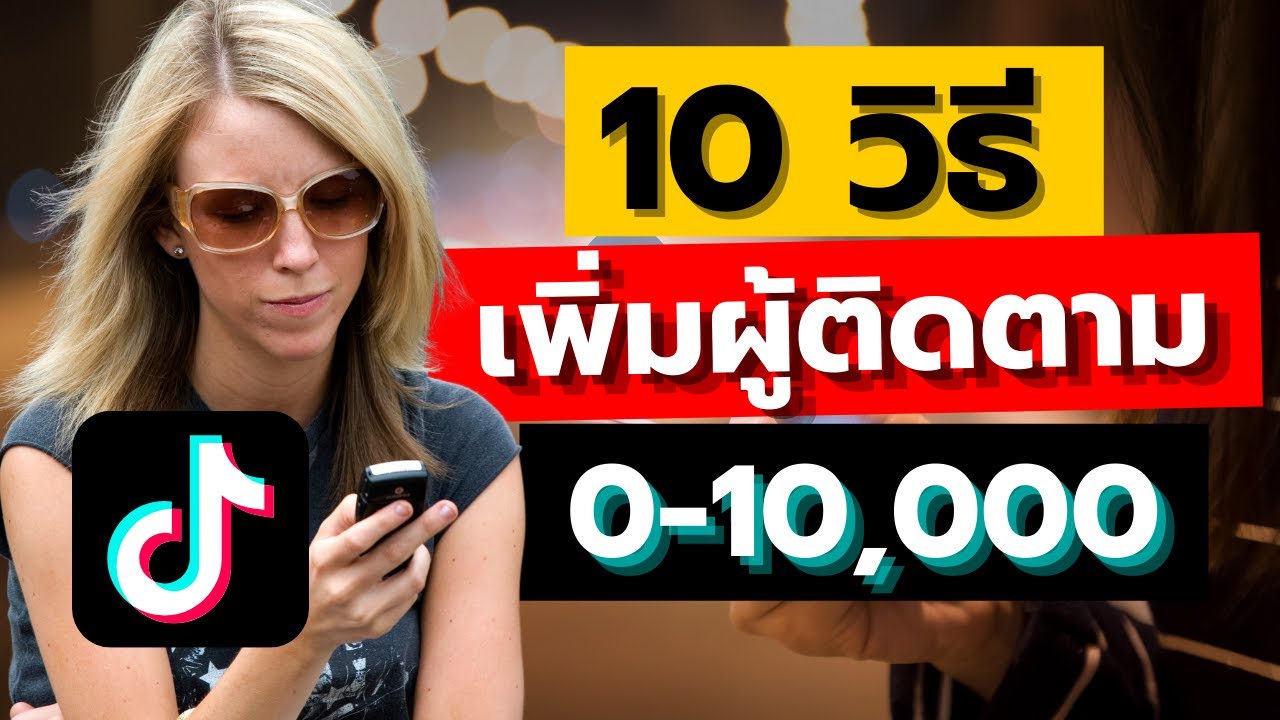 การหาเงินจากยูทูป  New Update  10 วิธีเพิ่มคนติดตามใน Tiktok 0-10,000 เร็วที่สุด!