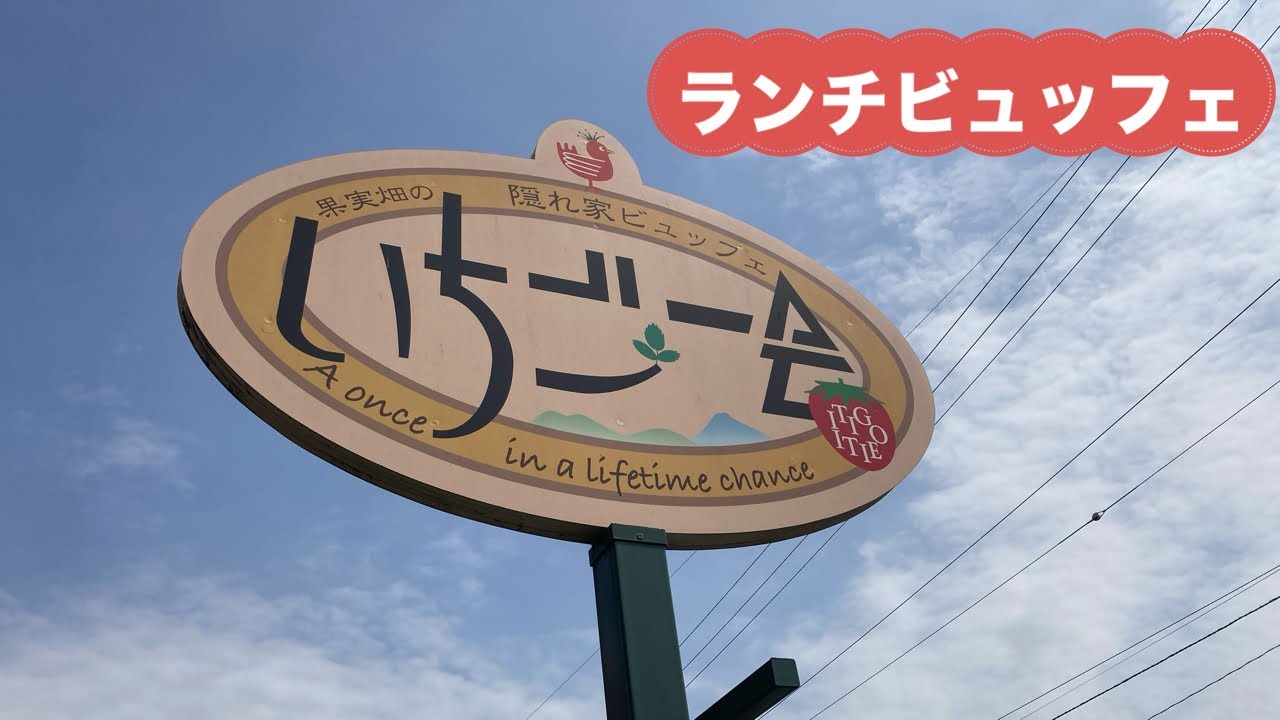 【デ部】「いちご一会のランチビュッフェに行ってみた」　#いちご一会　#ビュッフェ　#食べ放題