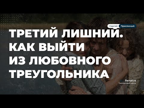 Как выйти из любовного треугольника 🔺.  Виды любовных треугольников