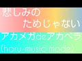 中西保志    悲しみのためじゃない covered  by  はる