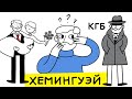 Хемингуэй был завербован агентами КГБ? Слежка ФБР, бурная жизнь, войны, катастрофы и смерть. Часть 1