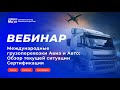 Международные грузоперевозки Авиа и Авто: обзор текущей ситуации. Сертификация.