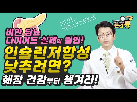 적게 먹어도 살이 안 빠지는 이유! 다이어트 실패하는 이유가 췌장 호르몬이 원인일 수도 있다! 인슐린 저항성 낮추기 췌장건강을지키는방법 [돈건통]-통찰 의학Dr.Peter Kim-