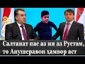 Салтанат пас аз ин аз Рустам,то Анӯшеравон ҳамвор аст