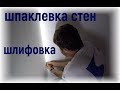 Шпаклевка стен под покраску. Качественный ремонт