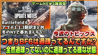 【NEWS】つまりBF6は過疎ってるんですか?→人口はたくさん居るのに過疎ってるのと同じ状況です泣◆BF6アップデート1.1.3パッチノートまとめ【2025.11.30】