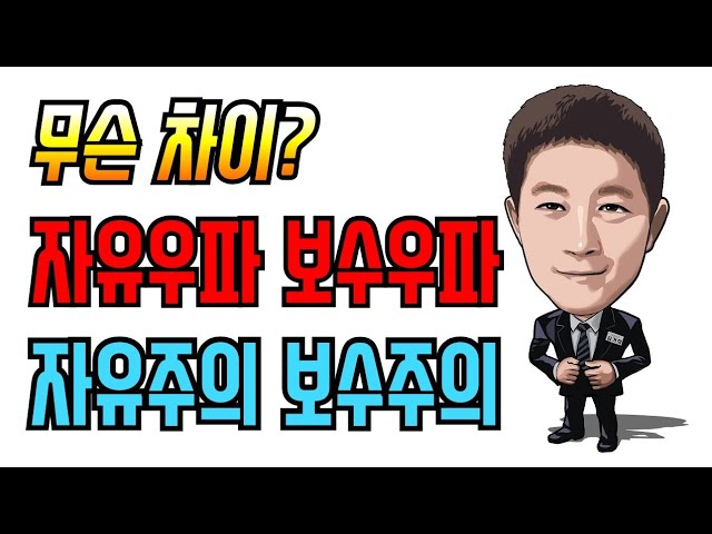 자유주의와 보수주의의 차이점. 자유우파 보수우파
