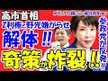 【驚愕】高市首相の「奇策」が炸裂!TV中継の集中審議カットで野党のスキャンダル追求を封印か。食料品5%減税への「国民会議」に参政党と共産党が大反発で敵対勢力に!