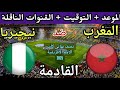 موعد مباراة المغرب ونيجيريا القادمة في نصف نهائي كاس امم افريقيا 2025 والقنوات المجانية الناقلة 