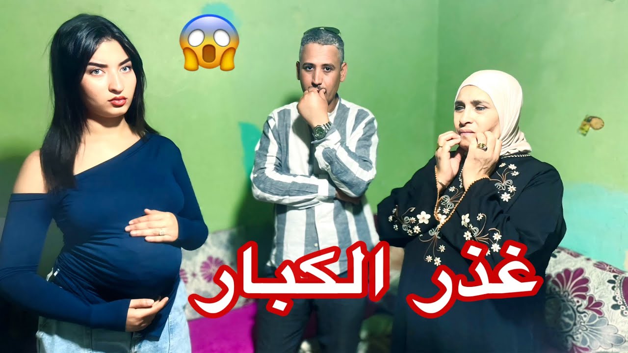 فيلم قصير : حاملة من أقرب الناس ليها …😱