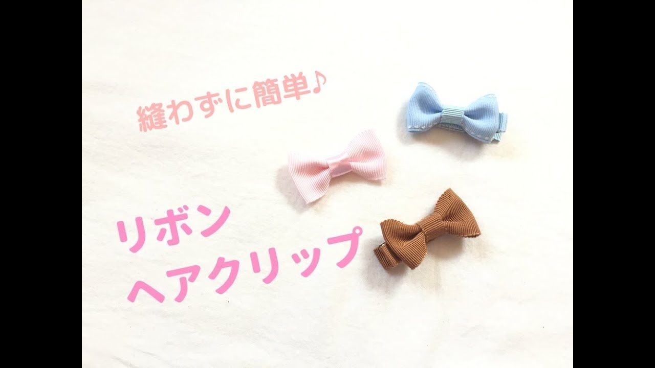 縫わずに簡単に作れるリボンヘアクリップの作り方 Easy Ribbon Hair Clip Youtube