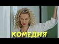 НЕВЕРОЯТНАЯ КОМЕДИЯ ДЛЯ ВСЕЙ СЕМЬИ ОЧЕНЬ СМЕШНОЙ ФИЛЬМ Идеальный Брат КОМЕДИИ НОВИНКИ КИНО