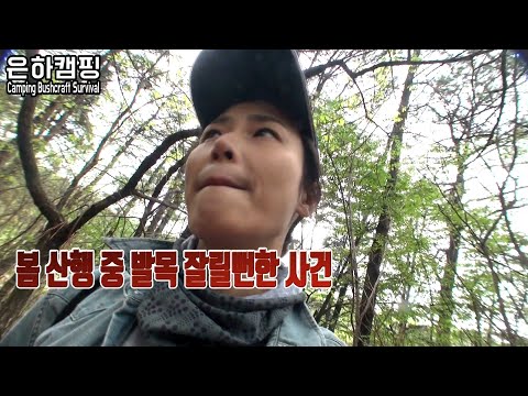 <strong>봄캠핑</strong>/야생동물/덫/발목아작날뻔/pring Trap/Bushcraft/Camping/OutdoorS/봄나물/wild