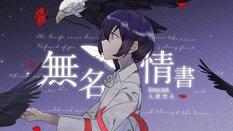 【人衣大人】無名情書（獻給抑鬱症患者的一封情書）【汐音社】