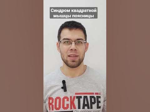 СИНДРОМ КВАДРАТНОЙ МЫШЦЫ ПОЯСНИЦЫ (БОЛЬ ВНИЗУ СПИНЫ) - YouTube