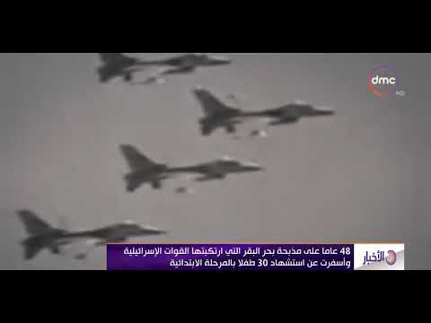 الأخبار 48 عاما على مذبحة بحر البقر التي ارتكبتها القوات الإسرائيلية