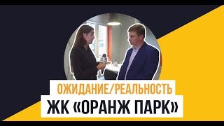 Обзор новостроек: ЖК «Оранж Парк» от застройщика ПИК: Ожидание/Реальность