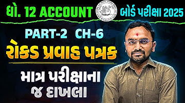 Std 12 Account Part 2 Ch 6 રોકડ પ્રવાહ પત્રક | Account Board Exam Most IMP Questions | Jemish Sir