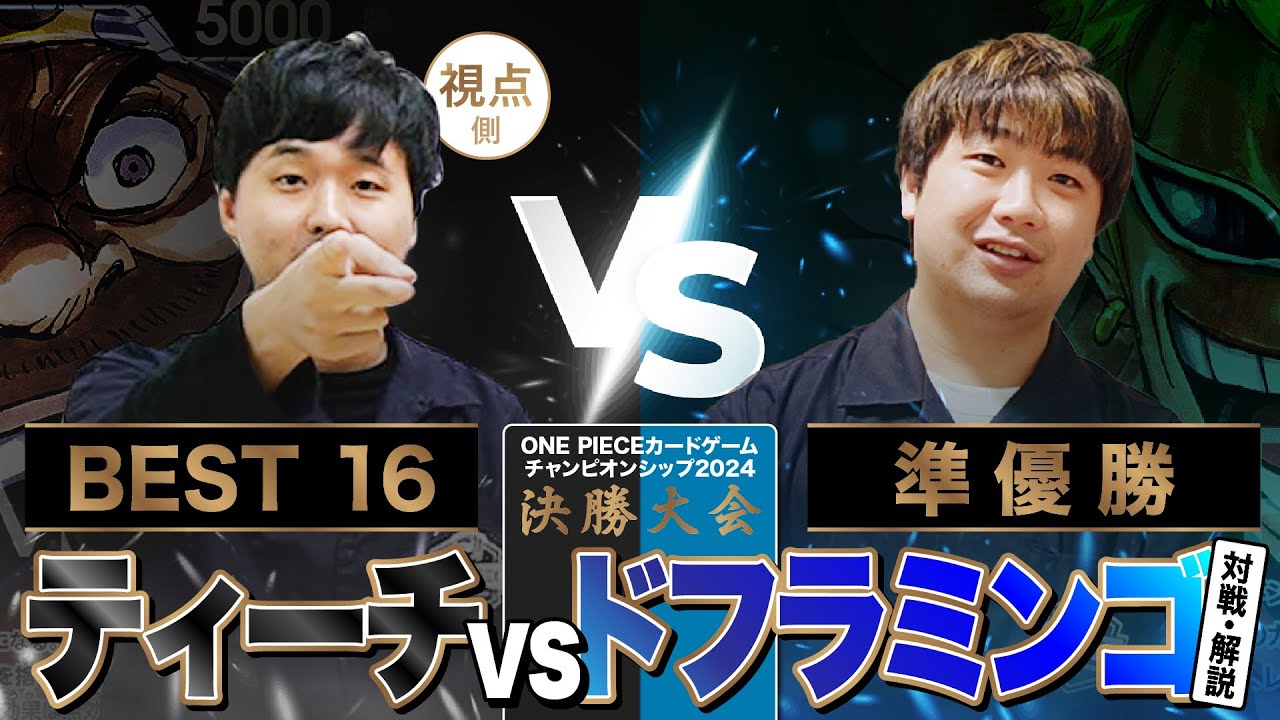 【ワンピースカード】「決勝大会」BEST16のティーチ（長谷川）vs 準優勝したドフラ（芝野）で対戦・解説（ティーチ視点）
