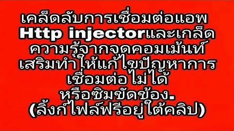 จังหวะการเชื่อมต่อ แอพ Http injectorและเกล็ดความรู้จากจุดคอมเม้นท์เสริมทำให้แก้ไขปัญหาได้
