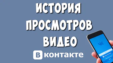 Как посмотреть историю в ВК с телефона