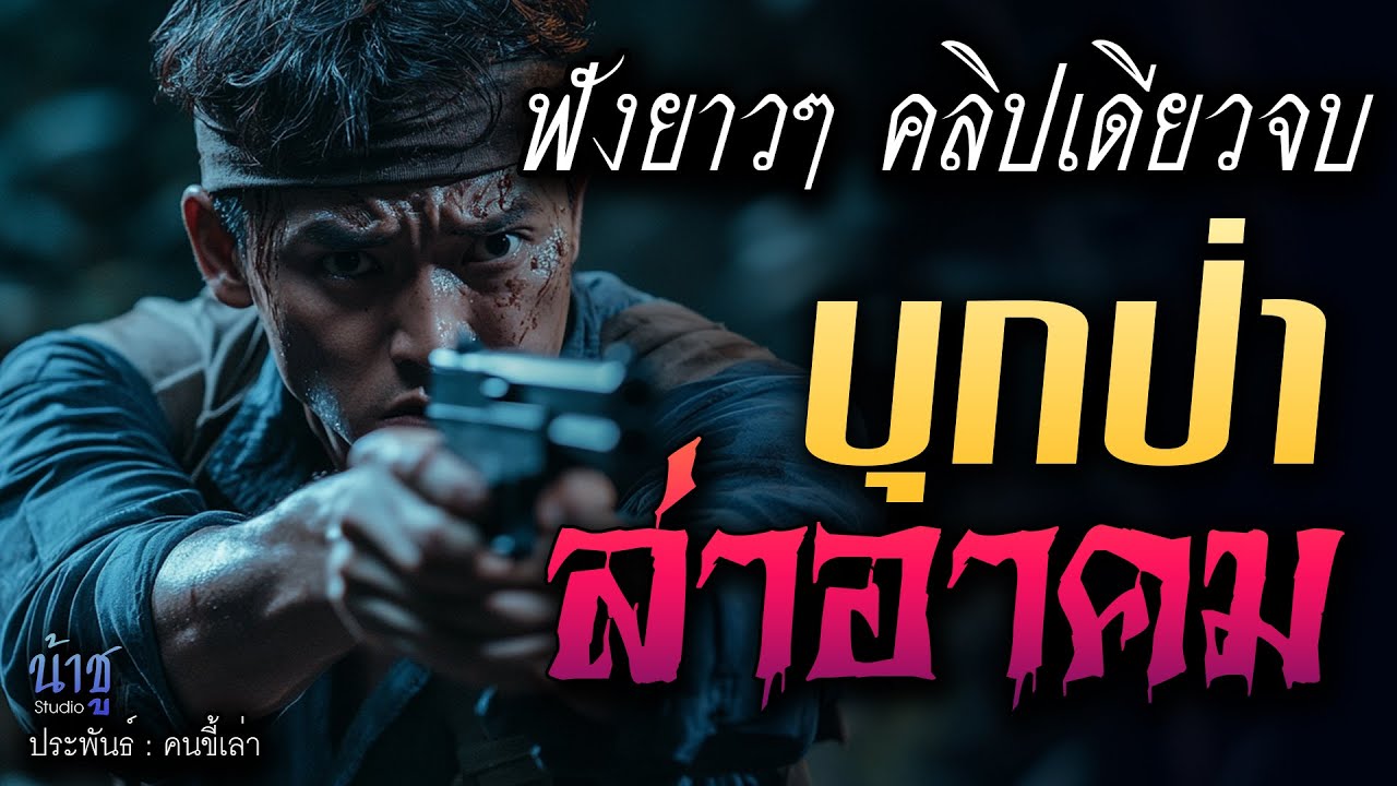 บุกป่าล่าอาคม! ฟังยาวๆ คลิปเดียวจบ | นิยายเสียง🎙️น้าชู