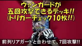 ヴァンガード超極審判/リンクジョーカー、ヴァンガードで5回攻撃デッキ!!