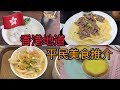[香港美食] 遊客必看！遊客、甚至連本地人都未必知道的香港地道平民美食丨LO TV
