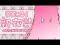 【新衣装お披露目】バレンタイン!大好きなキミにチョコと新衣装のプレゼント♡【#愛宮みるく/のりプロ所属】